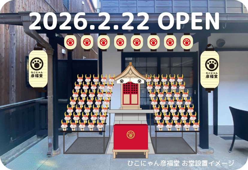 ひこにゃん彦福堂 お堂設置イメージ