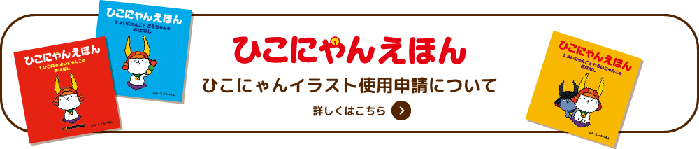 ひこにゃんえほん ひこにゃんイラスト使用申請について