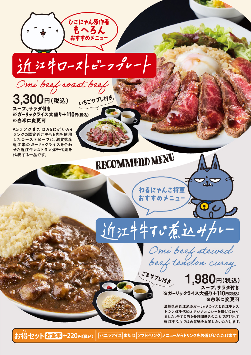 近江牛ローストビーフプレート3,300円、近江牛牛すじ煮込みカレー1,980円