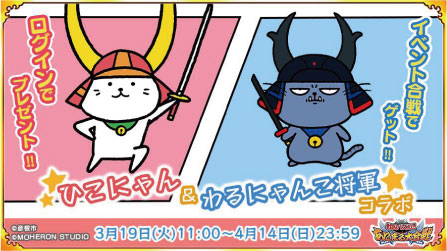 ひこにゃん&わるにゃんこ将軍コラボ